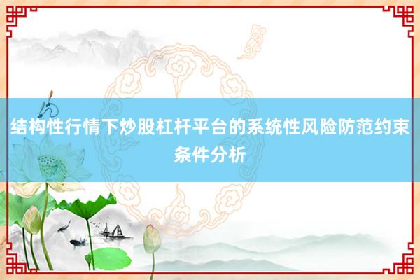 结构性行情下炒股杠杆平台的系统性风险防范约束条件分析