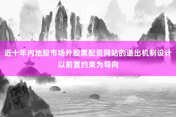 近十年内地股市场外股票配资网站的退出机制设计以前置约束为导向