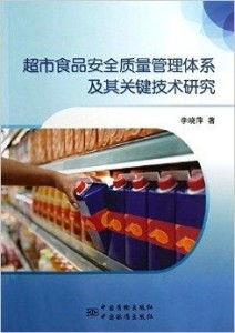 超市食品安全质量管理体系及其关键技术研究