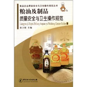 食品企业质量安全与卫生操作规范丛书:粮油及制品质量安全与卫生操作规范-图书-亚马逊中国